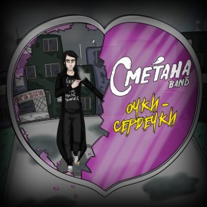 Сметана Band — Очки-сердечки